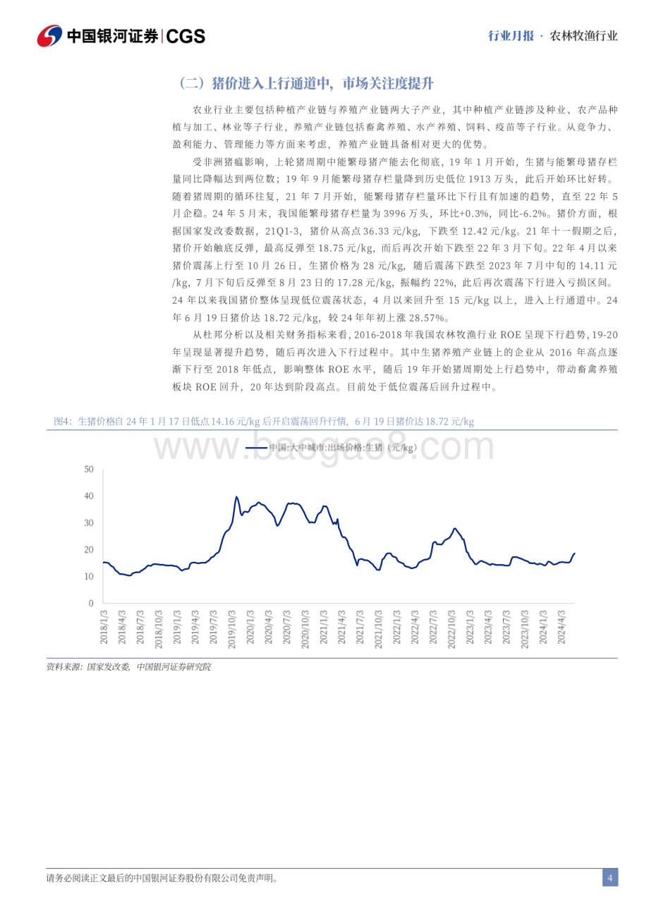 20240624_银河证券_农林牧渔行业6月行业动态报告：6月猪价涨幅显著养殖链关注度提升_23页.pdf_第4页