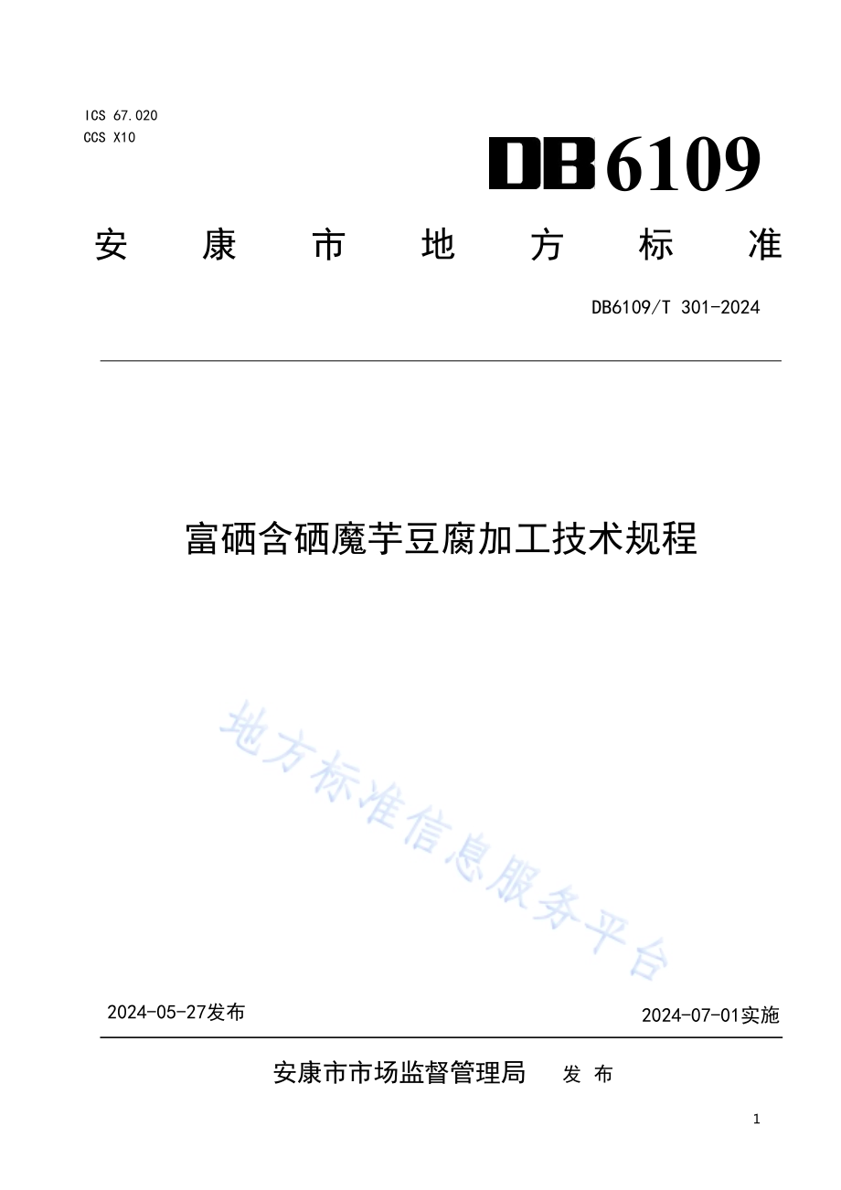 富硒含硒魔芋豆腐加工技术规程DB6109／T 301-2024.pdf_第1页