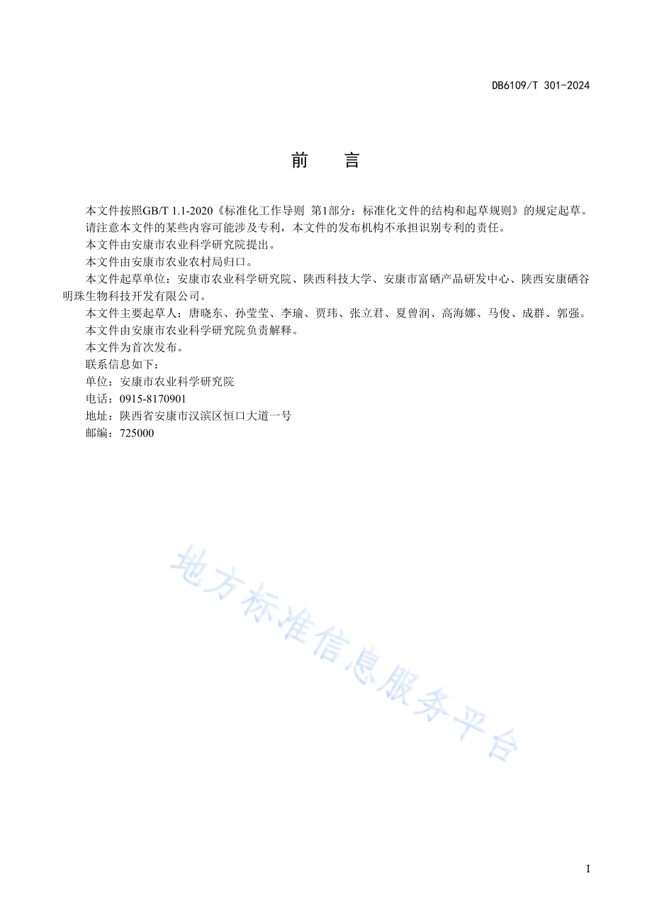 富硒含硒魔芋豆腐加工技术规程DB6109／T 301-2024.pdf_第3页