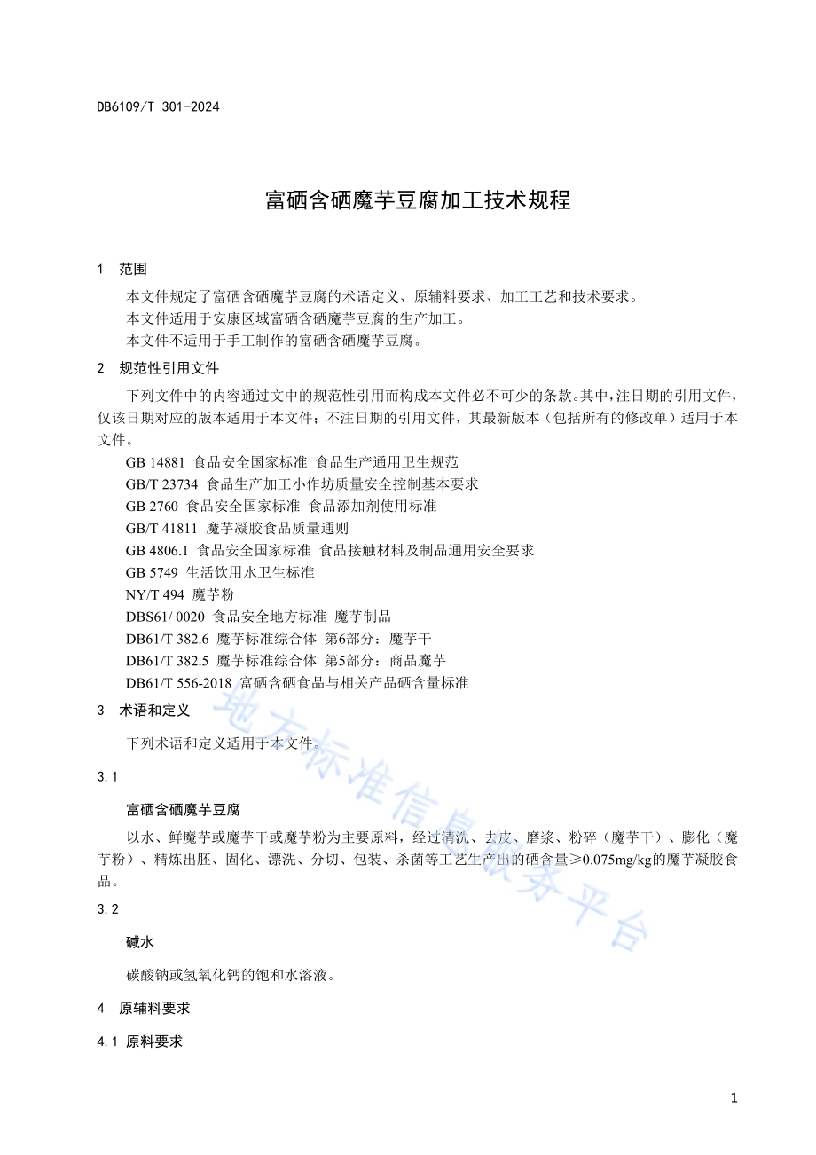 富硒含硒魔芋豆腐加工技术规程DB6109／T 301-2024.pdf_第5页