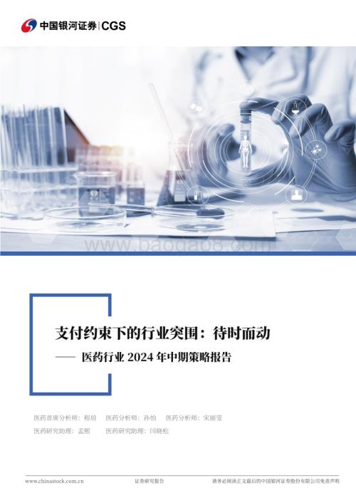 20240623_银河证券_医药行业2024年中期策略报告：支付约束下的行业突围待时而动_48页.pdf