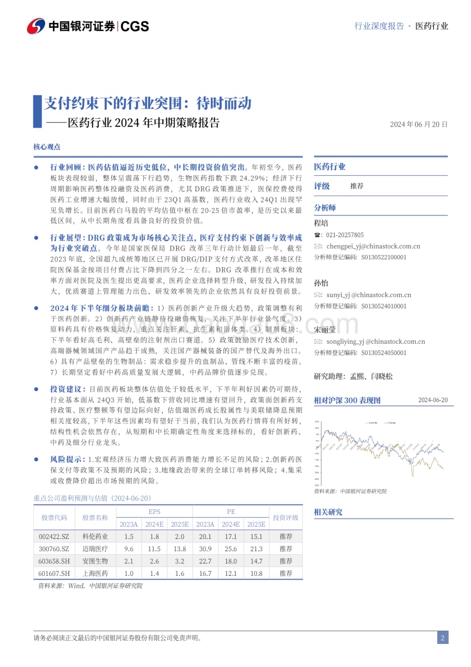 20240623_银河证券_医药行业2024年中期策略报告：支付约束下的行业突围待时而动_48页.pdf_第2页