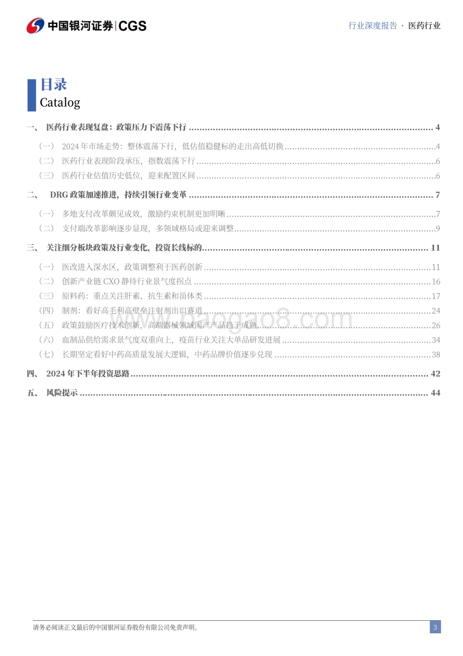 20240623_银河证券_医药行业2024年中期策略报告：支付约束下的行业突围待时而动_48页.pdf_第3页