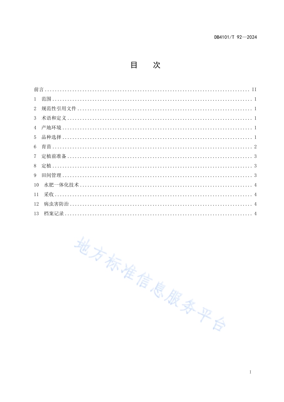 塑料大棚茄子水肥一体化生产技术规程DB4101／T 92-2024.pdf_第3页