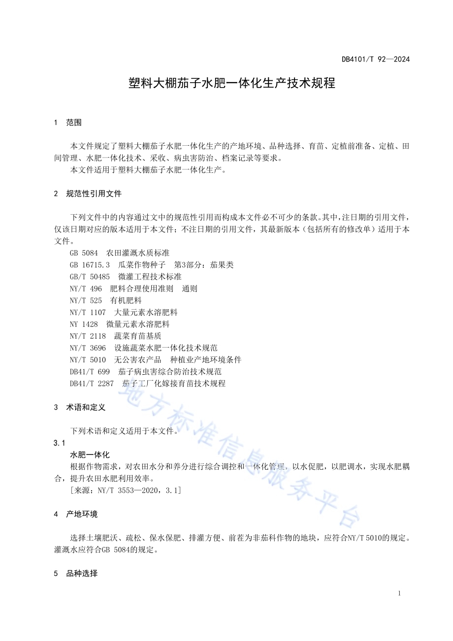塑料大棚茄子水肥一体化生产技术规程DB4101／T 92-2024.pdf_第5页