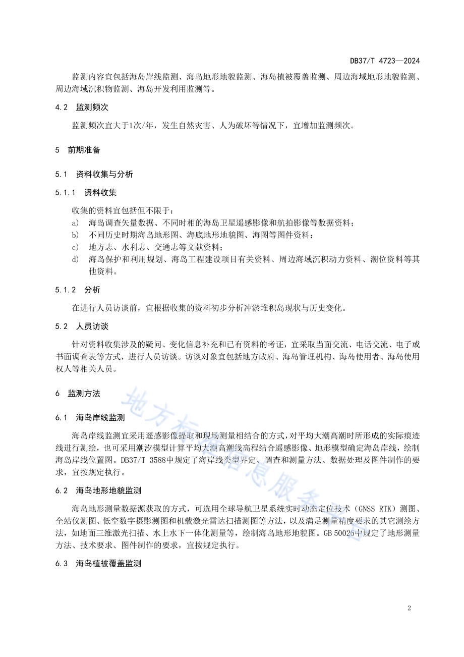 冲淤堆积岛监测指南DB37／T 4723—2024.pdf_第4页