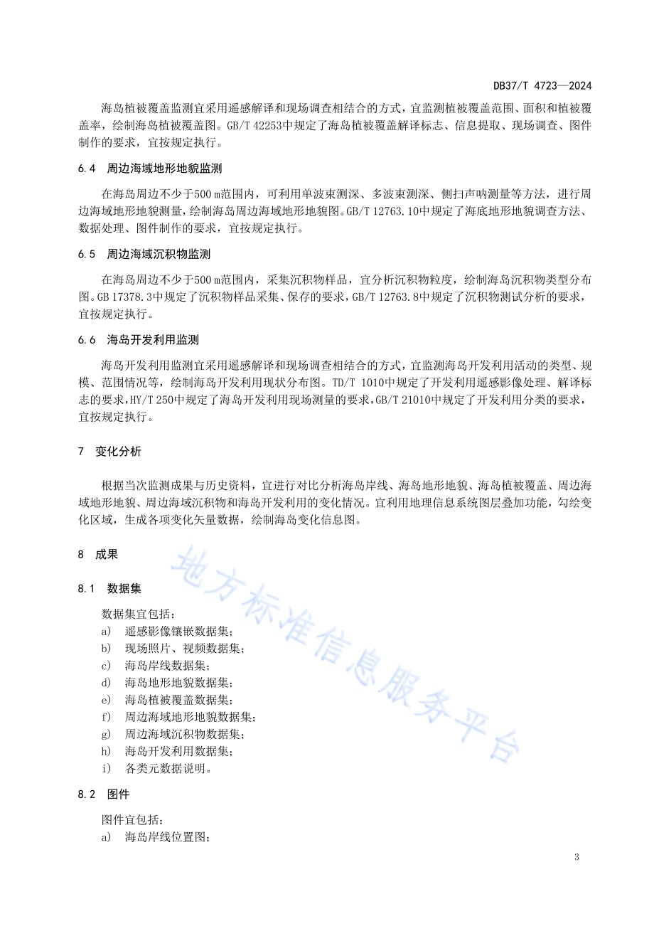 冲淤堆积岛监测指南DB37／T 4723—2024.pdf_第5页