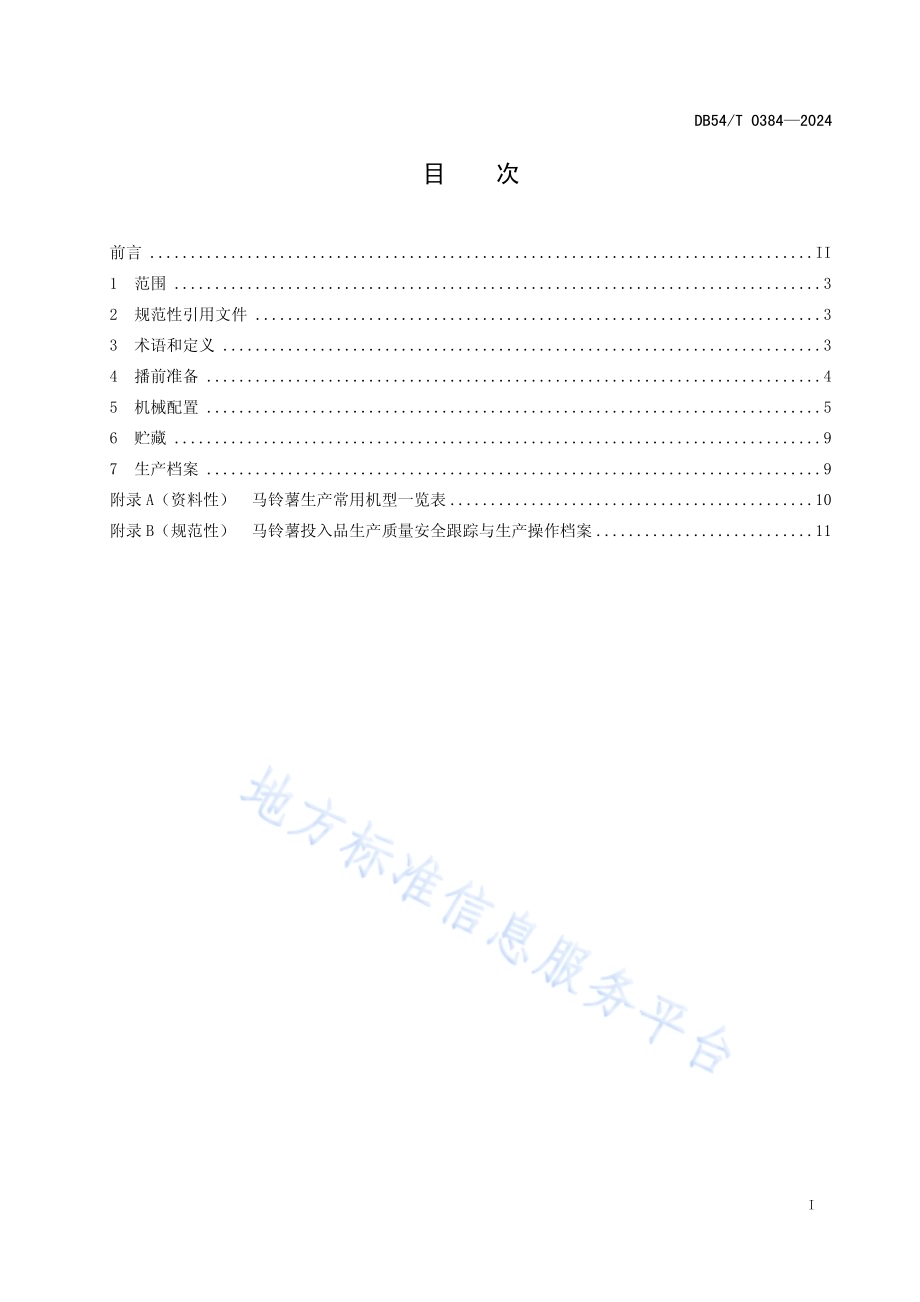 马铃薯全程机械化生产技术规程DB54／T 0384-2024.pdf_第2页