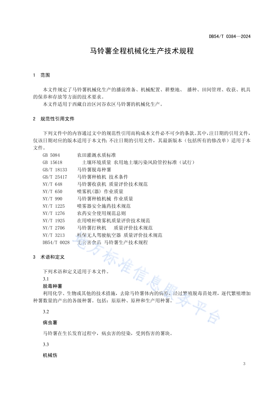 马铃薯全程机械化生产技术规程DB54／T 0384-2024.pdf_第4页