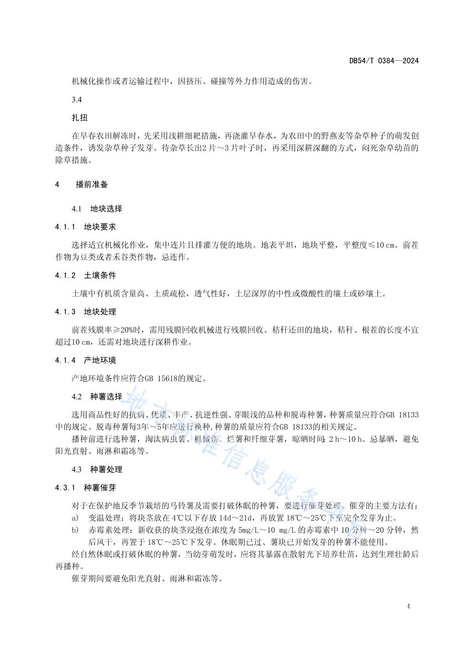 马铃薯全程机械化生产技术规程DB54／T 0384-2024.pdf_第5页
