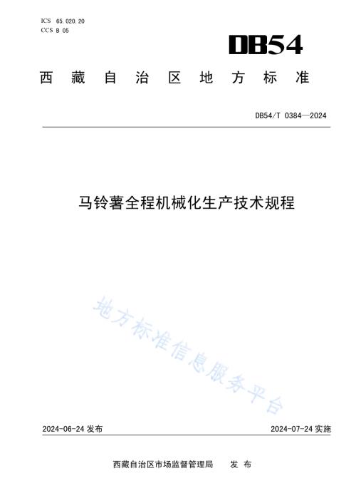 马铃薯全程机械化生产技术规程DB54／T 0384-2024.pdf