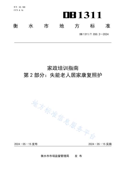 家政培训指南第2部分：失能老人居家康复照护DB1311／T 050.2-2024.pdf