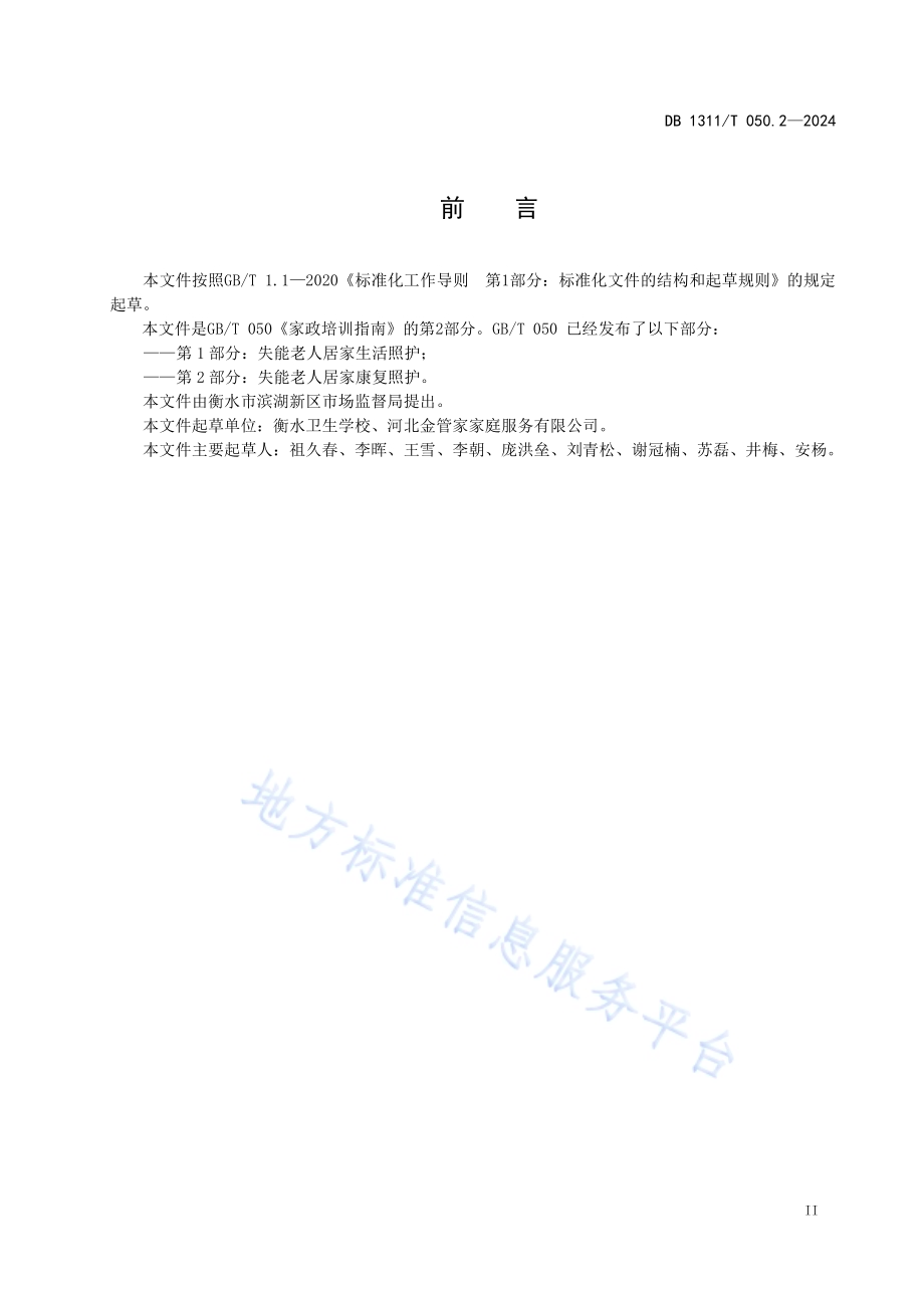 家政培训指南第2部分：失能老人居家康复照护DB1311／T 050.2-2024.pdf_第3页