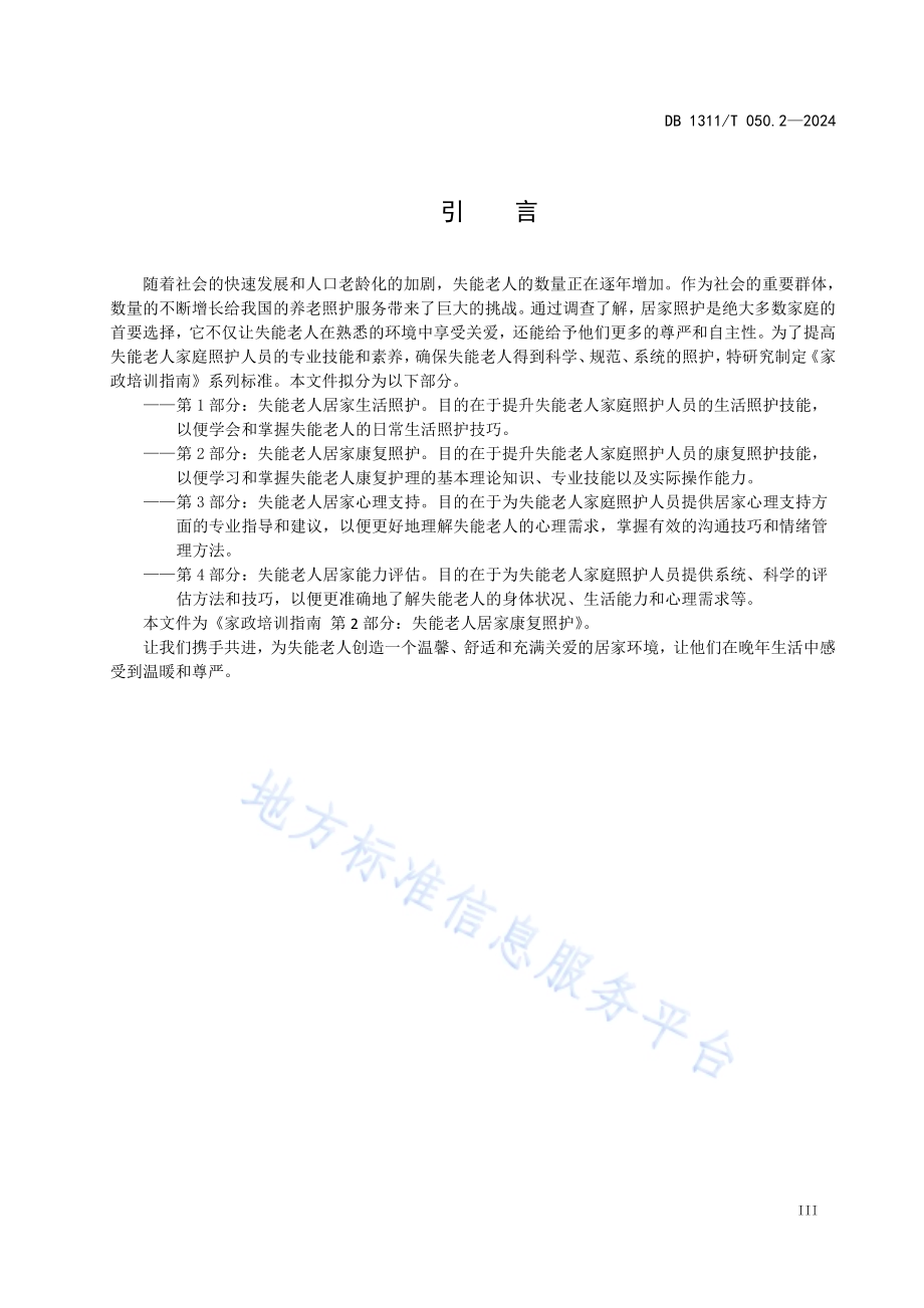 家政培训指南第2部分：失能老人居家康复照护DB1311／T 050.2-2024.pdf_第4页