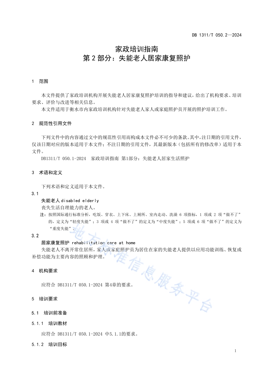 家政培训指南第2部分：失能老人居家康复照护DB1311／T 050.2-2024.pdf_第5页