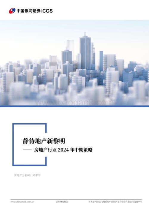 20240621_银河证券_房地产行业2024年中期策略：静待地产新黎明_41页.pdf