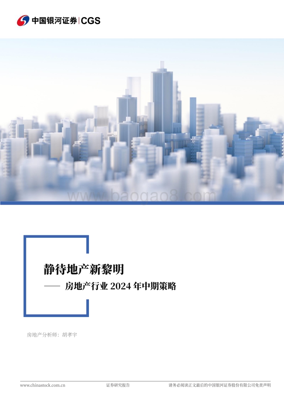 20240621_银河证券_房地产行业2024年中期策略：静待地产新黎明_41页.pdf_第1页