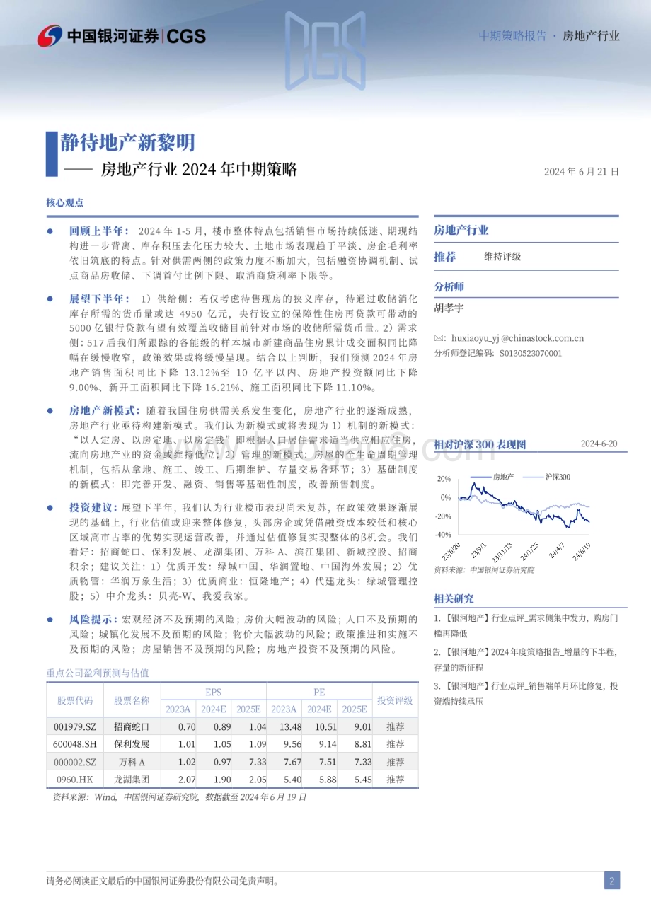 20240621_银河证券_房地产行业2024年中期策略：静待地产新黎明_41页.pdf_第2页
