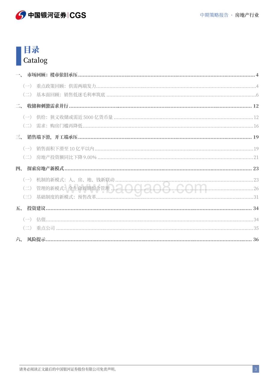 20240621_银河证券_房地产行业2024年中期策略：静待地产新黎明_41页.pdf_第3页