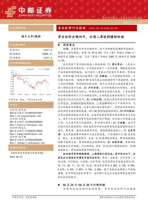 20240702_中邮证券_食品饮料行业报告：茅台批价企稳回升白酒二季报前瞻韧性强_19页.pdf