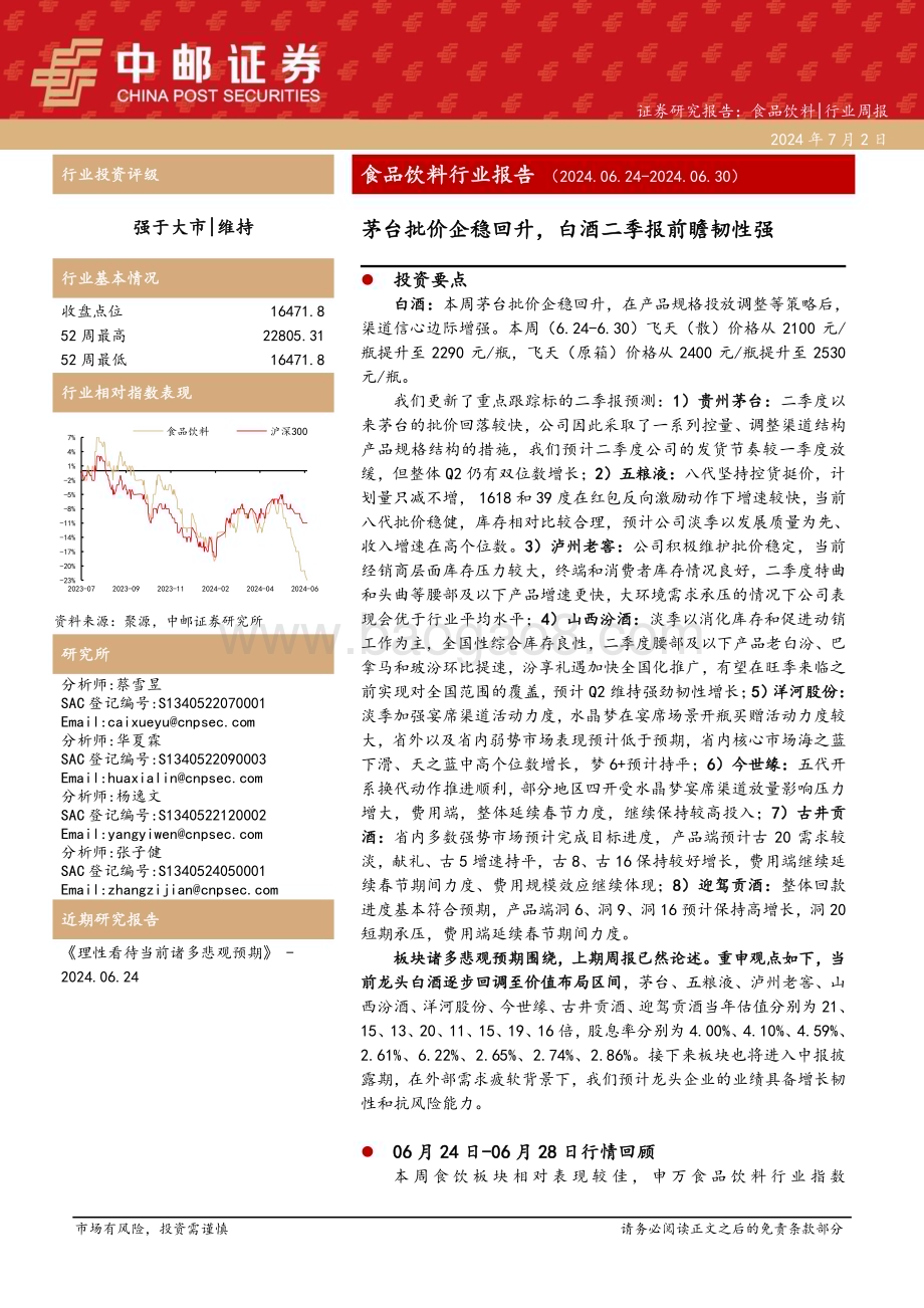 20240702_中邮证券_食品饮料行业报告：茅台批价企稳回升白酒二季报前瞻韧性强_19页.pdf_第1页