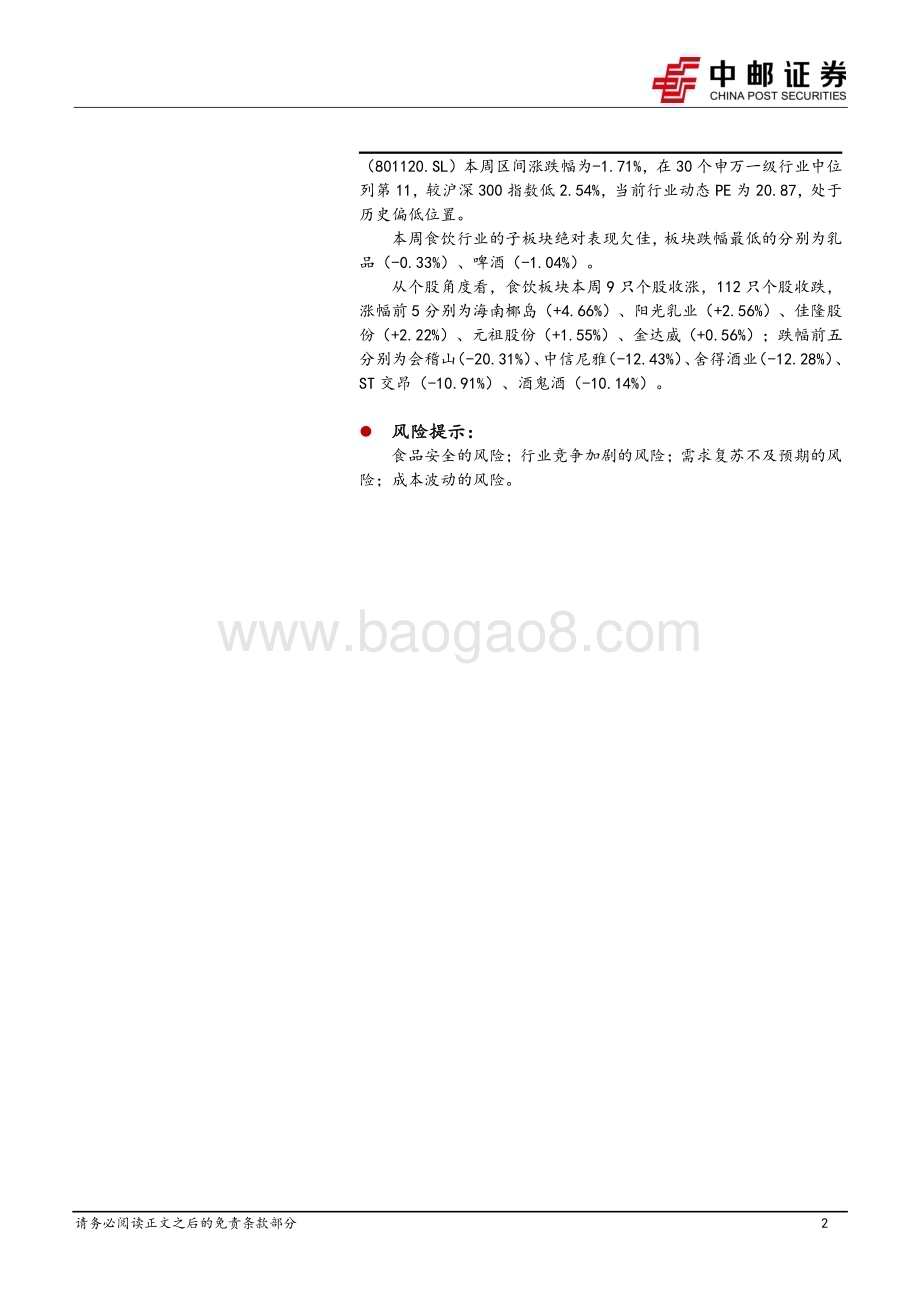 20240702_中邮证券_食品饮料行业报告：茅台批价企稳回升白酒二季报前瞻韧性强_19页.pdf_第2页
