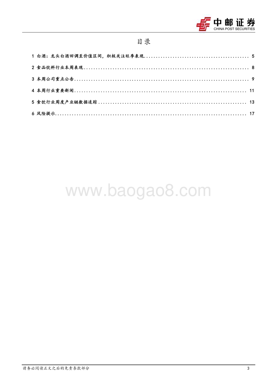 20240702_中邮证券_食品饮料行业报告：茅台批价企稳回升白酒二季报前瞻韧性强_19页.pdf_第3页