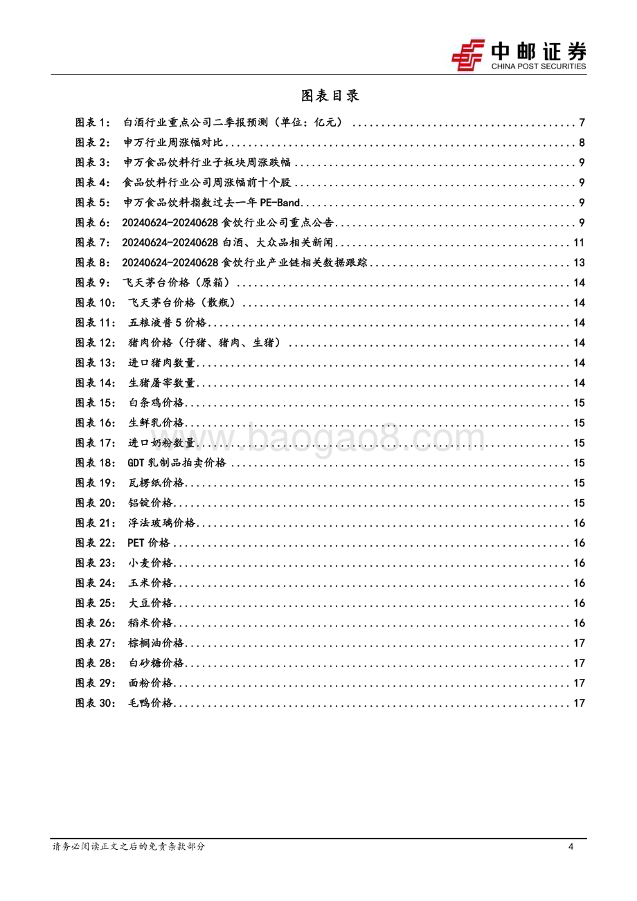 20240702_中邮证券_食品饮料行业报告：茅台批价企稳回升白酒二季报前瞻韧性强_19页.pdf_第4页