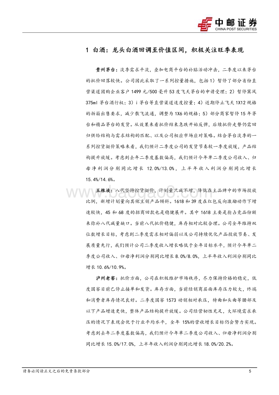 20240702_中邮证券_食品饮料行业报告：茅台批价企稳回升白酒二季报前瞻韧性强_19页.pdf_第5页
