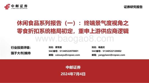 20240704_中邮证券_休闲食品行业系列报告（一）：终端景气度视角之零食折扣系统格局初定重申上游供应商逻辑_45页.pdf