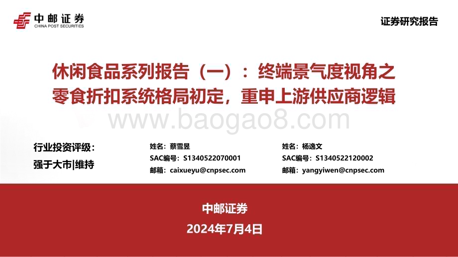 20240704_中邮证券_休闲食品行业系列报告（一）：终端景气度视角之零食折扣系统格局初定重申上游供应商逻辑_45页.pdf_第1页
