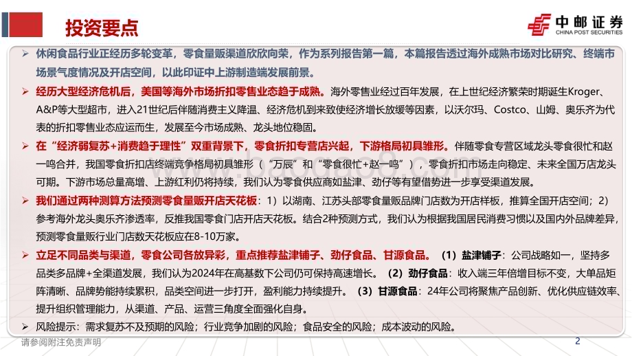 20240704_中邮证券_休闲食品行业系列报告（一）：终端景气度视角之零食折扣系统格局初定重申上游供应商逻辑_45页.pdf_第2页