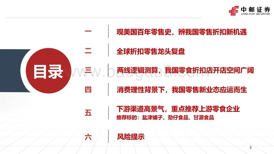 20240704_中邮证券_休闲食品行业系列报告（一）：终端景气度视角之零食折扣系统格局初定重申上游供应商逻辑_45页.pdf_第3页