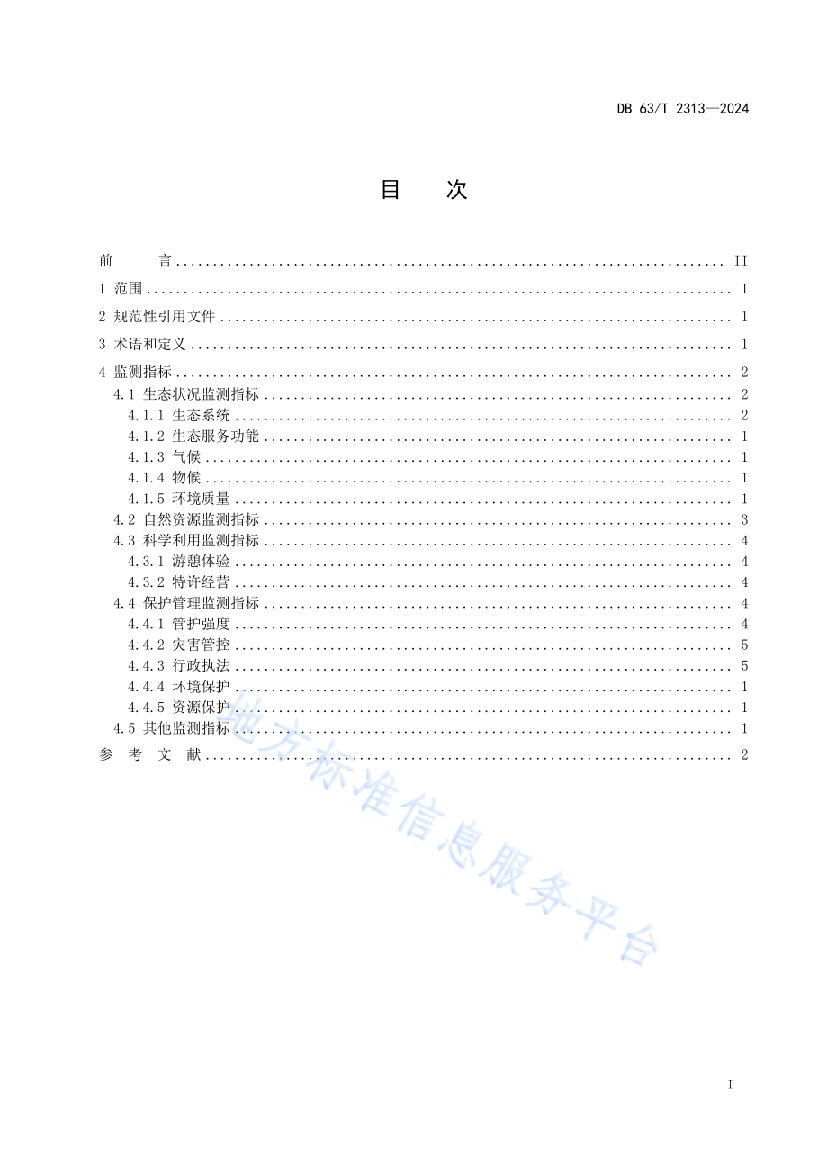三江源国家公园生态监测指标DB63／T 2313-2024.pdf_第2页