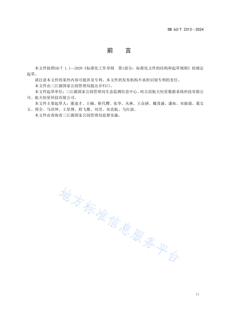 三江源国家公园生态监测指标DB63／T 2313-2024.pdf_第3页