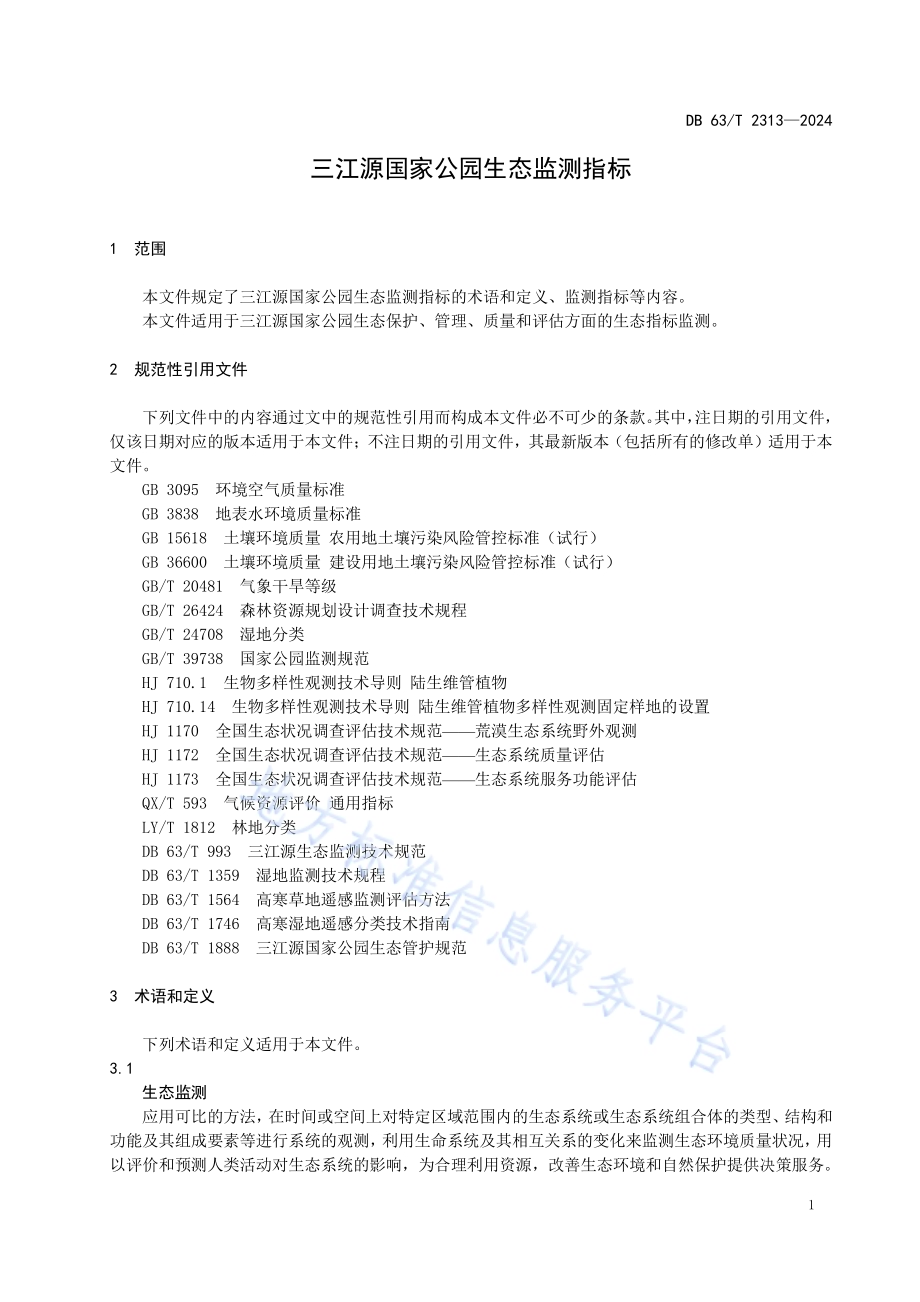 三江源国家公园生态监测指标DB63／T 2313-2024.pdf_第4页