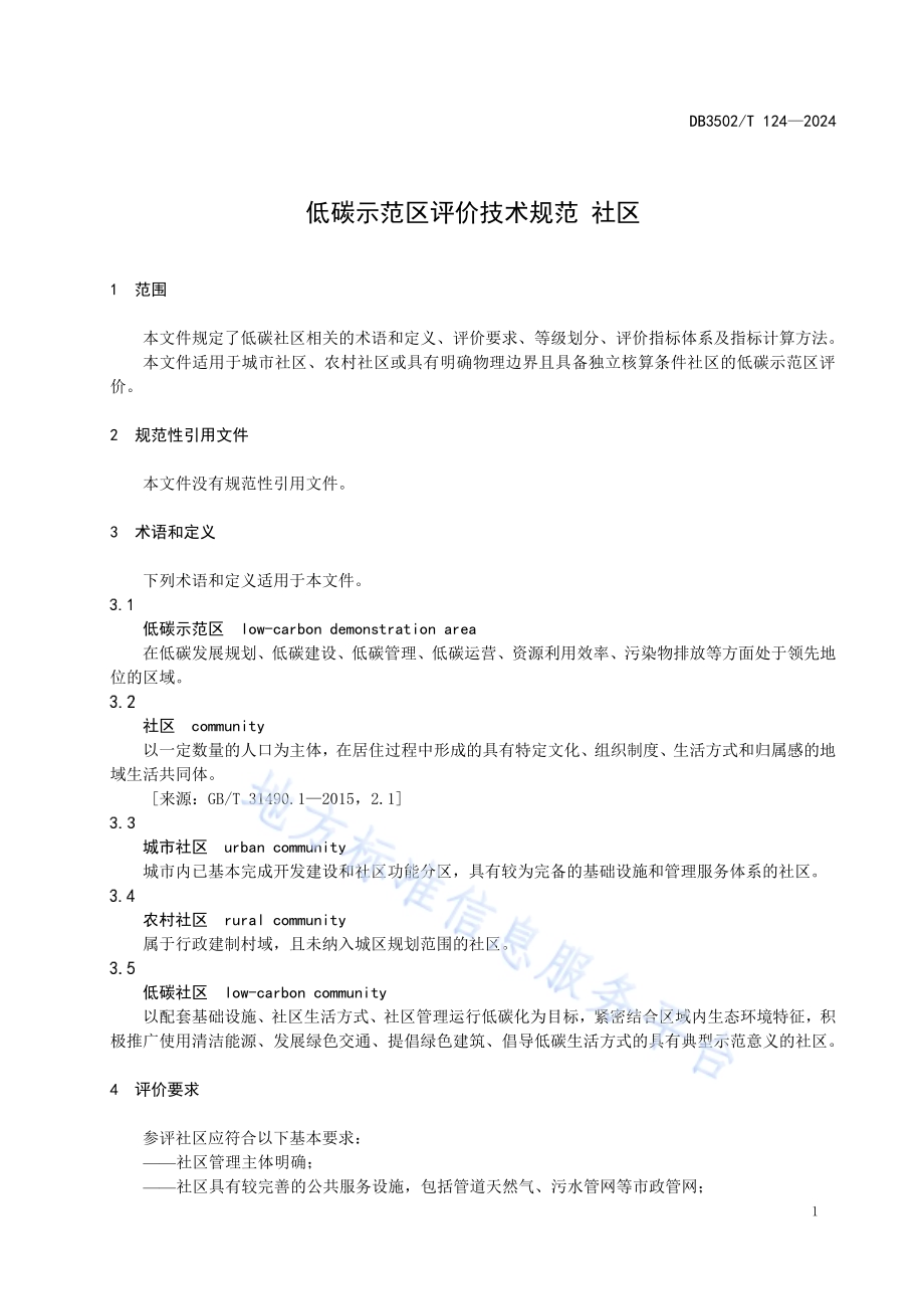 低碳示范区评价技术规范 社区DB3502／T 124-2024.pdf_第4页