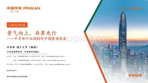 20240621_平安证券_半导体行业2024年中期策略报告：景气向上存算先行_53页.pdf