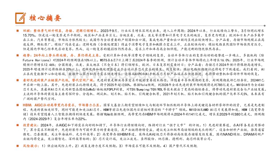20240621_平安证券_半导体行业2024年中期策略报告：景气向上存算先行_53页.pdf_第2页