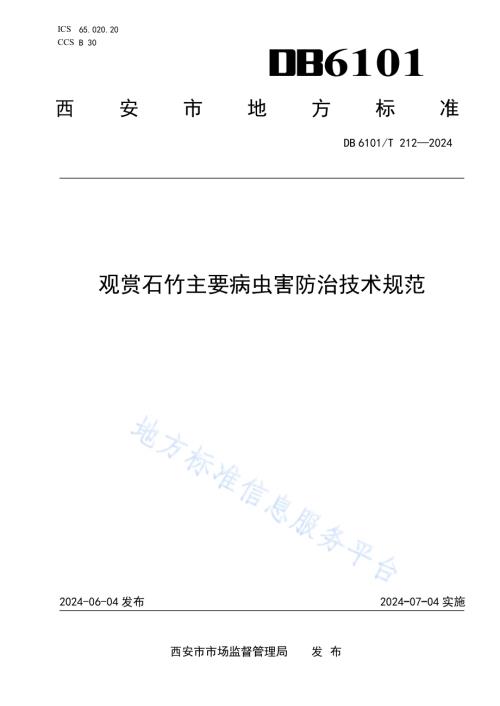 观赏石竹主要病虫害防治技术规范DB6101／T 212-2024.pdf