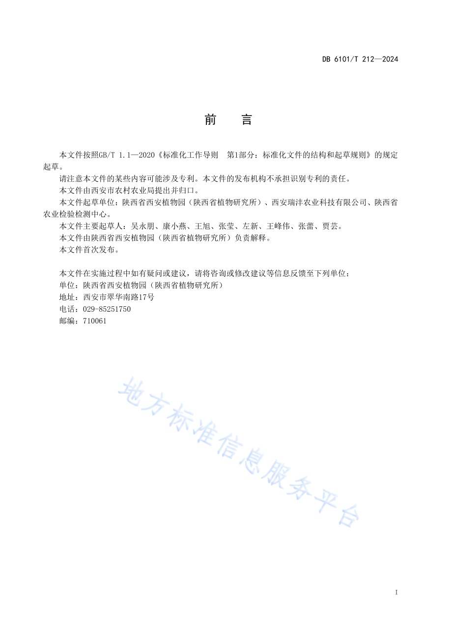 观赏石竹主要病虫害防治技术规范DB6101／T 212-2024.pdf_第2页