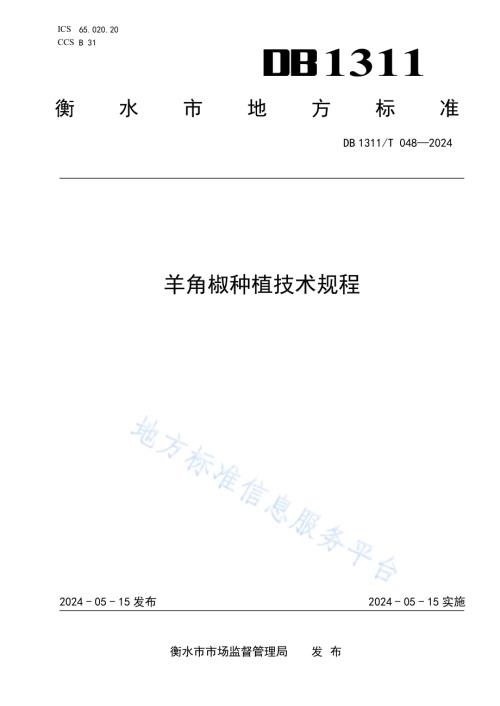 羊角椒种植技术规程DB1311／T 048-2024.pdf