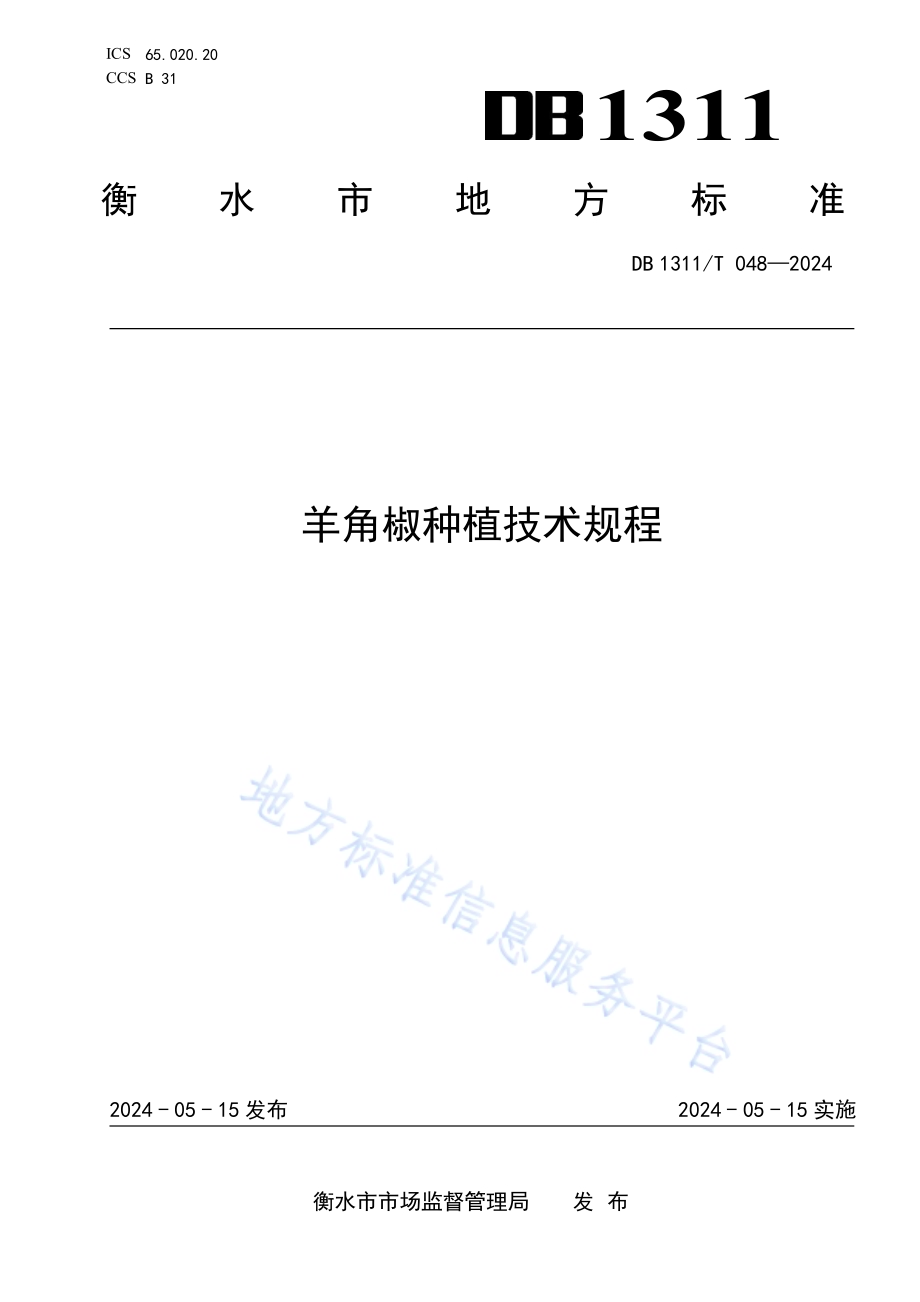 羊角椒种植技术规程DB1311／T 048-2024.pdf_第1页
