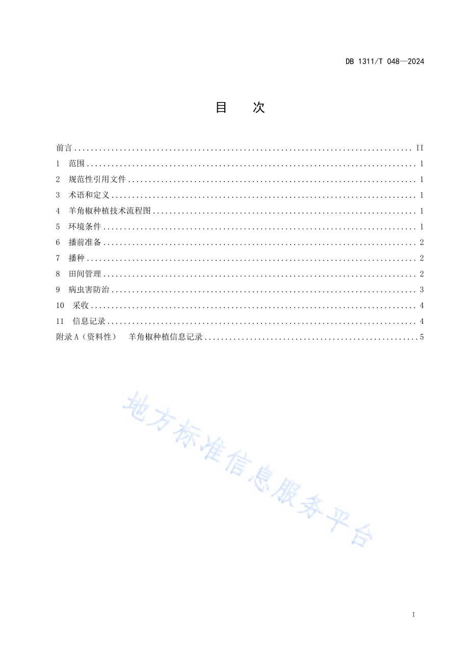 羊角椒种植技术规程DB1311／T 048-2024.pdf_第2页