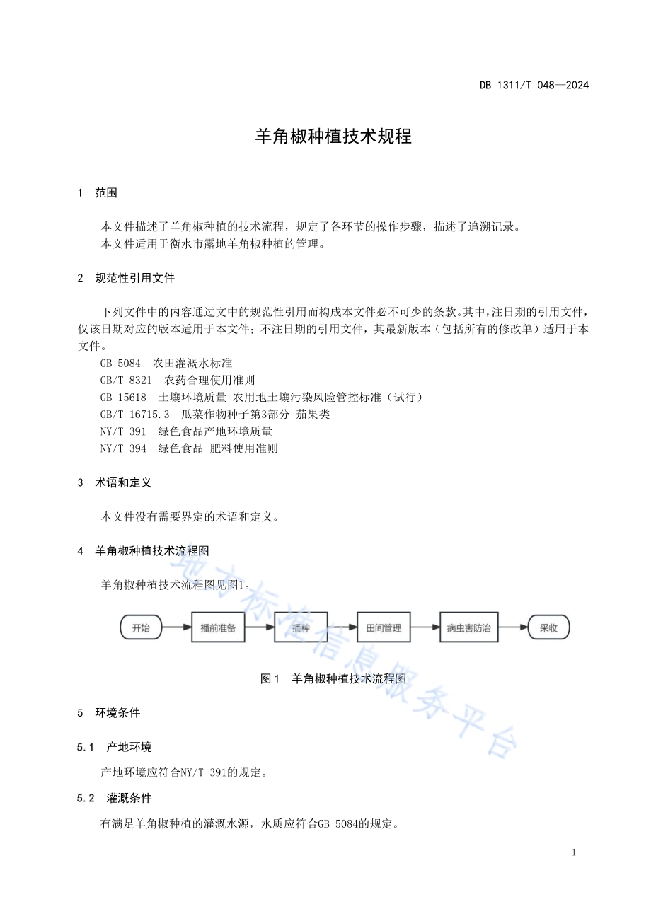 羊角椒种植技术规程DB1311／T 048-2024.pdf_第4页