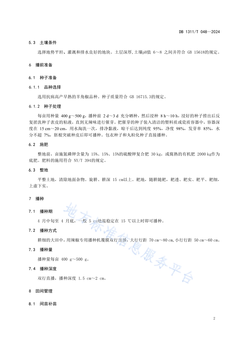 羊角椒种植技术规程DB1311／T 048-2024.pdf_第5页