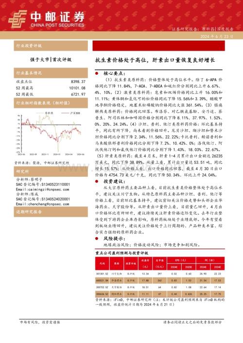 20240623_中邮证券_医药行业深度报告：抗生素价格处于高位肝素出口量恢复良好增长_13页.pdf
