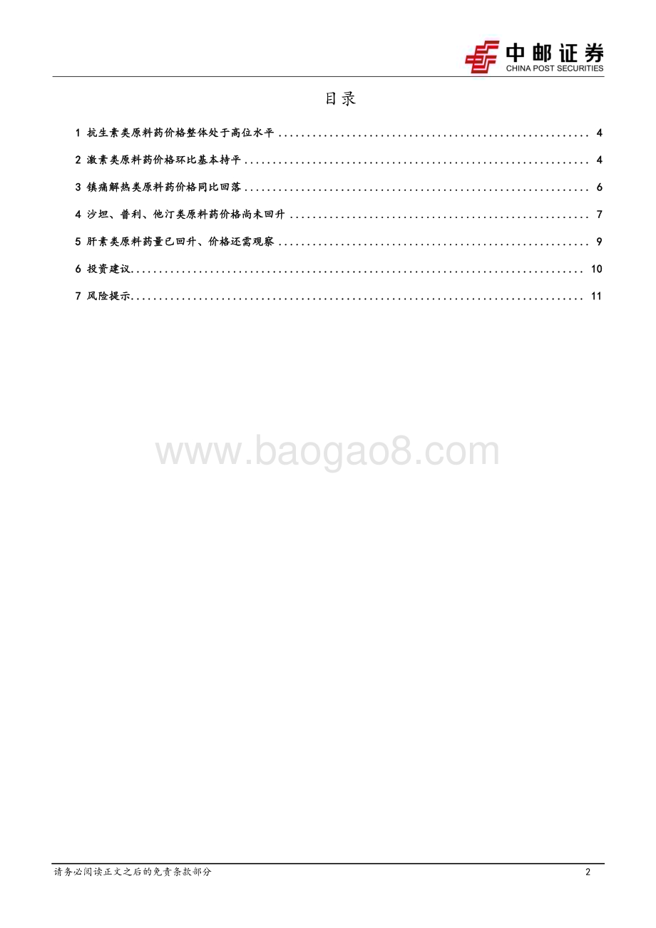20240623_中邮证券_医药行业深度报告：抗生素价格处于高位肝素出口量恢复良好增长_13页.pdf_第2页