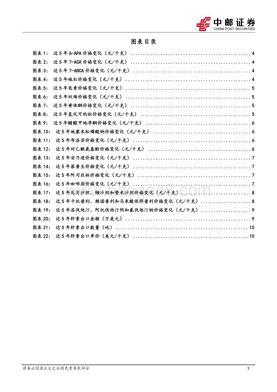 20240623_中邮证券_医药行业深度报告：抗生素价格处于高位肝素出口量恢复良好增长_13页.pdf_第3页