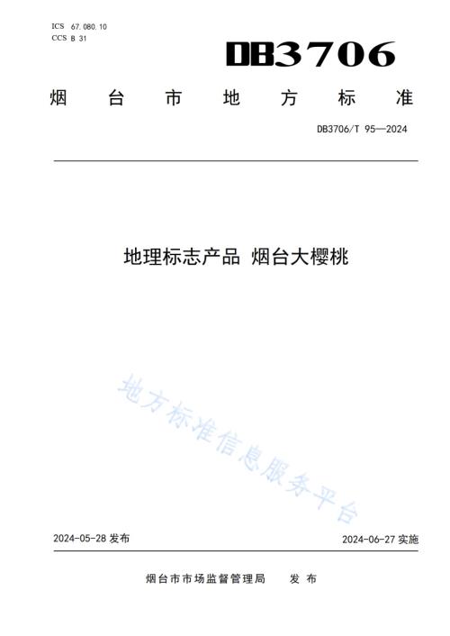 地理标志产品 烟台大樱桃DB3706／T 95—2024.pdf